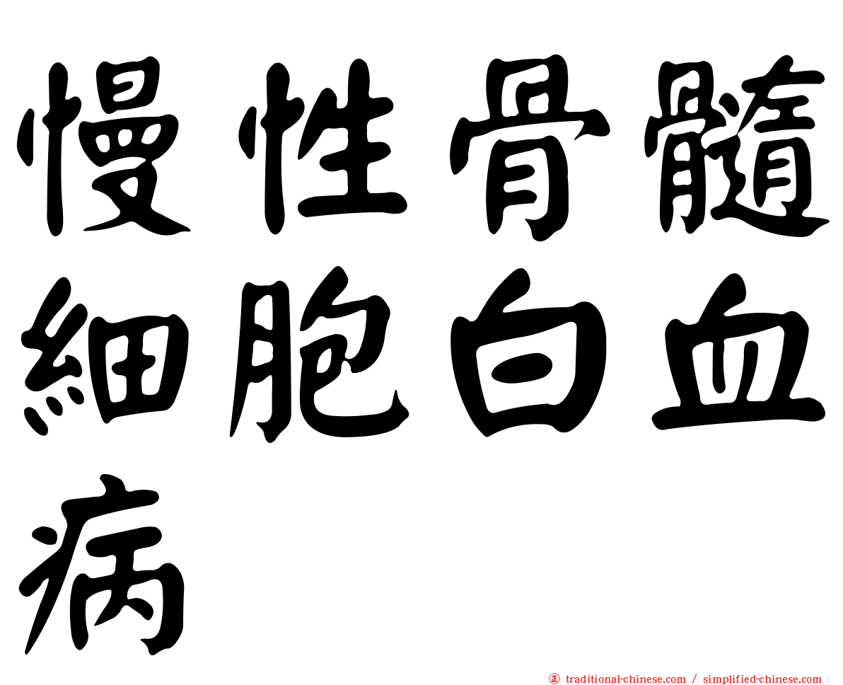 慢性骨髓細胞白血病