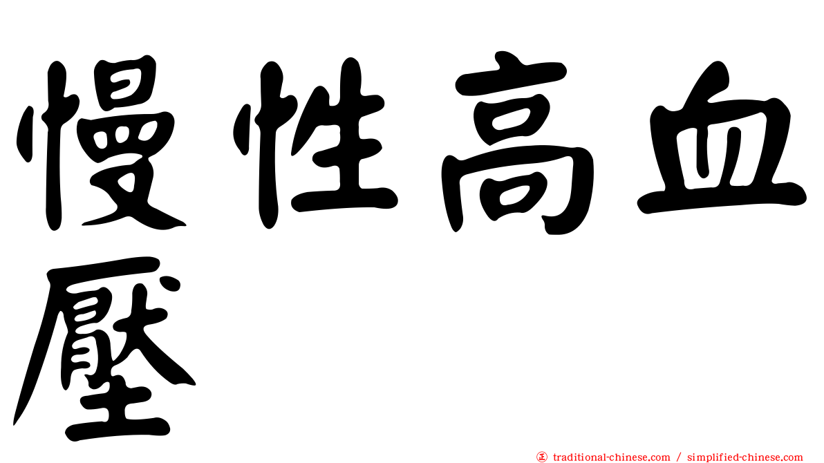 慢性高血壓