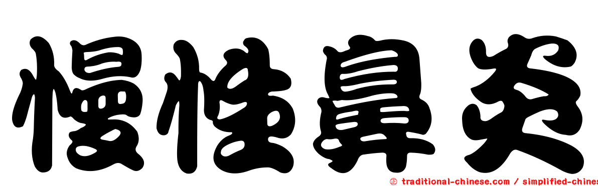 慢性鼻炎