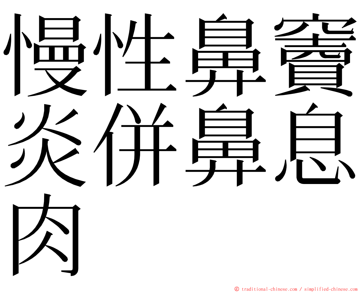 慢性鼻竇炎併鼻息肉 ming font