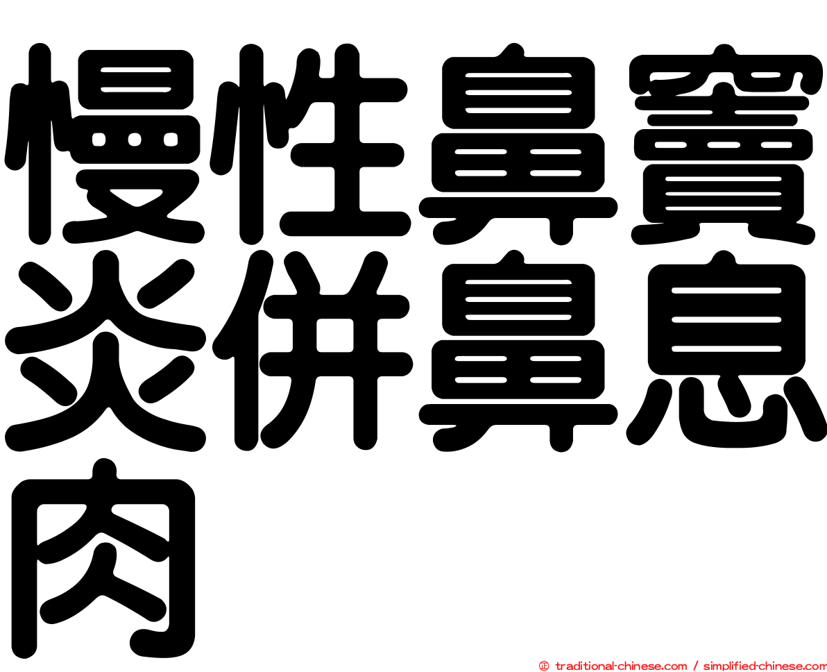 慢性鼻竇炎併鼻息肉