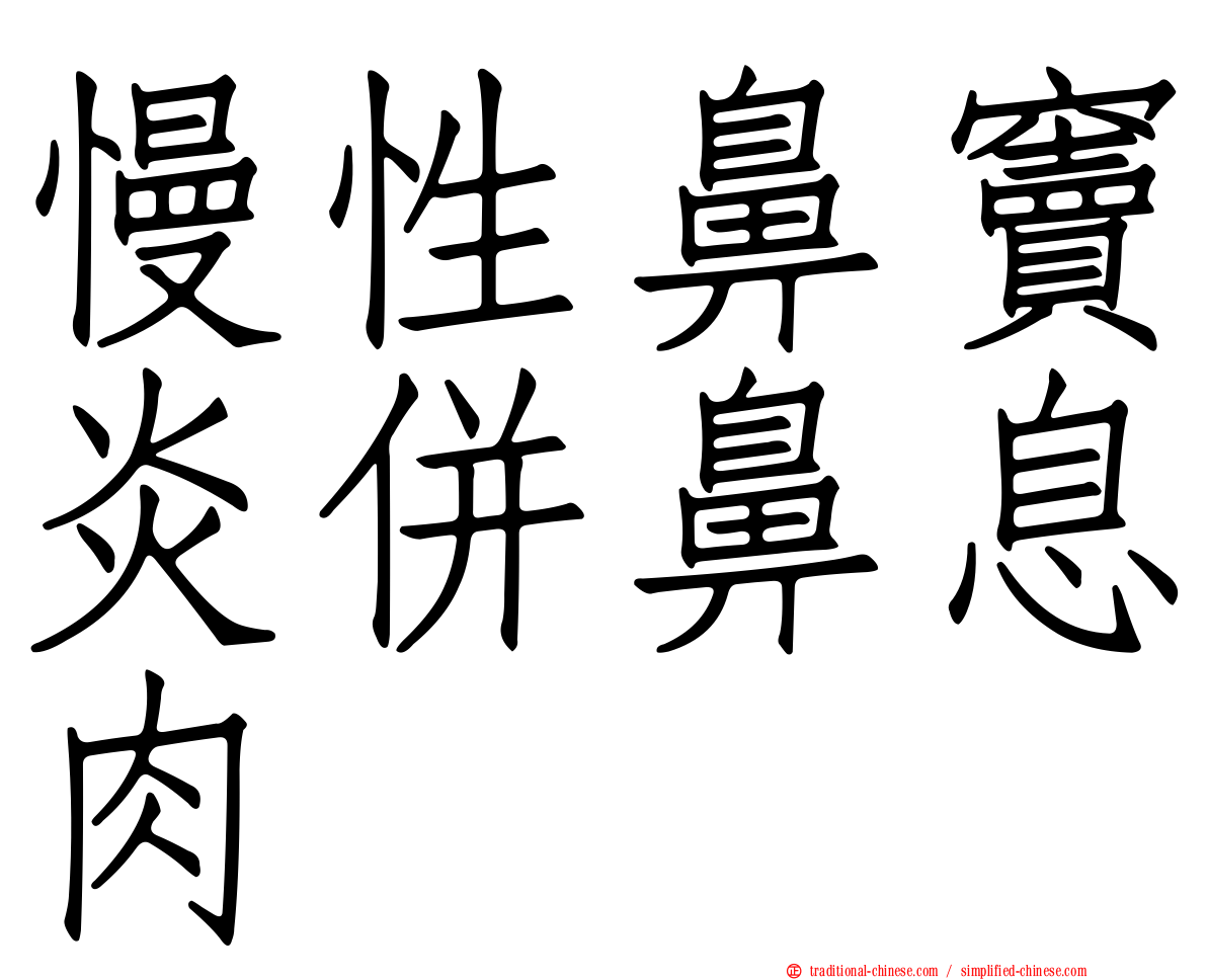 慢性鼻竇炎併鼻息肉