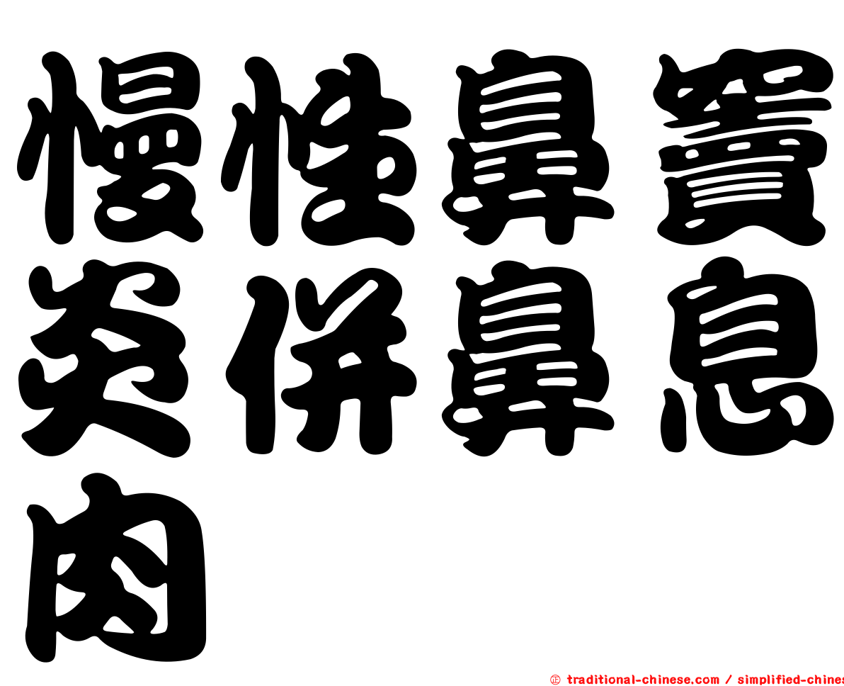 慢性鼻竇炎併鼻息肉