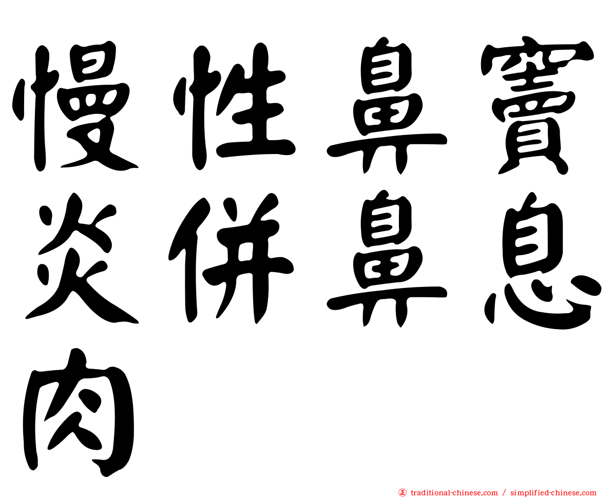慢性鼻竇炎併鼻息肉