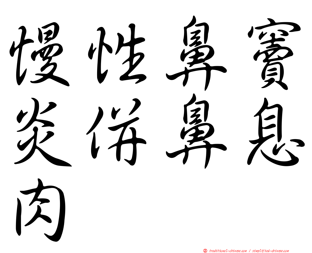 慢性鼻竇炎併鼻息肉