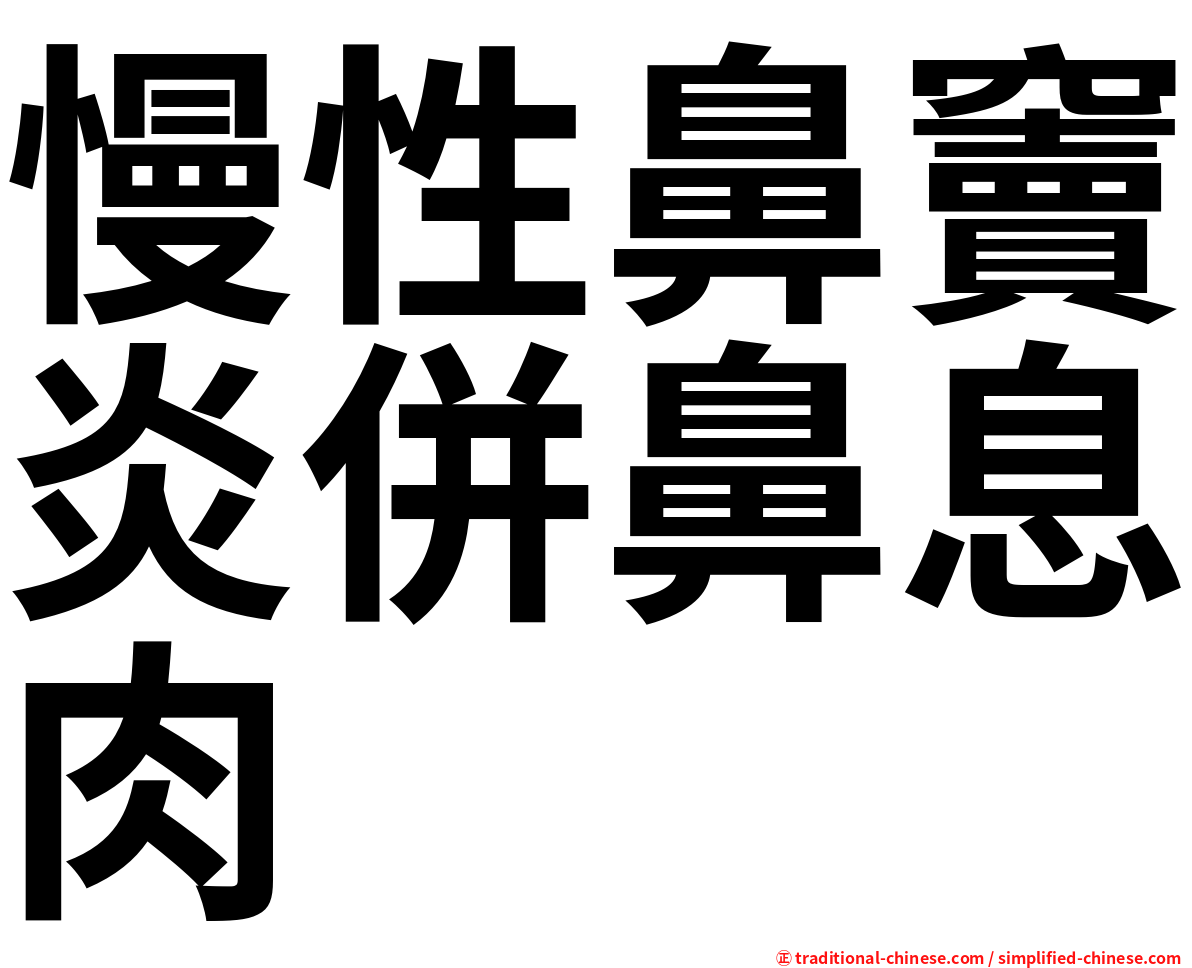 慢性鼻竇炎併鼻息肉