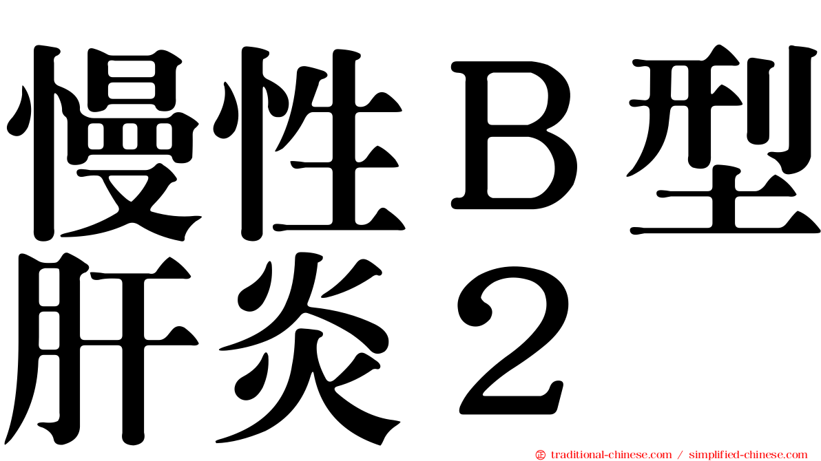 慢性Ｂ型肝炎２