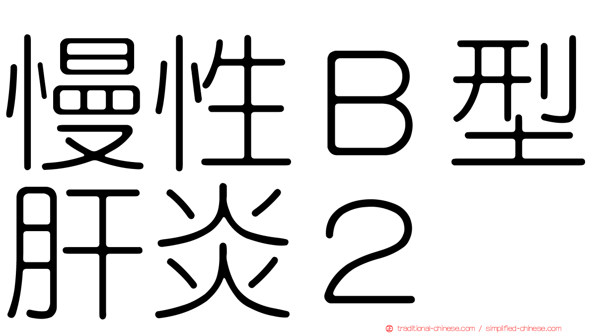 慢性Ｂ型肝炎２