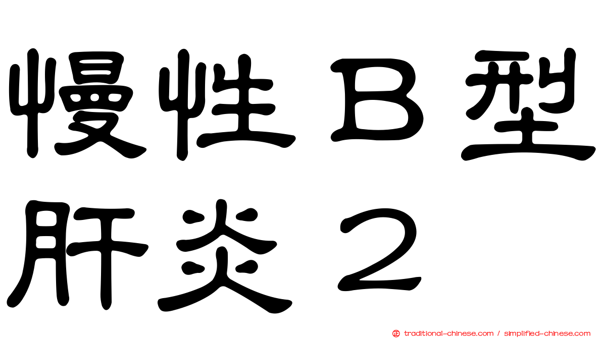 慢性Ｂ型肝炎２