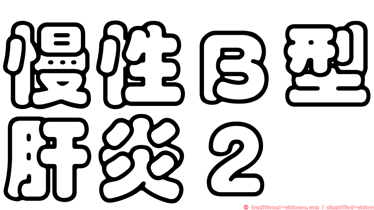 慢性Ｂ型肝炎２