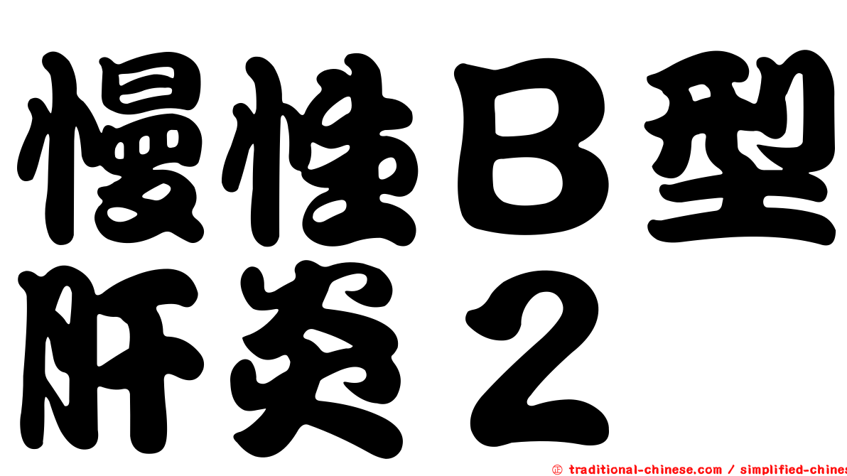 慢性Ｂ型肝炎２