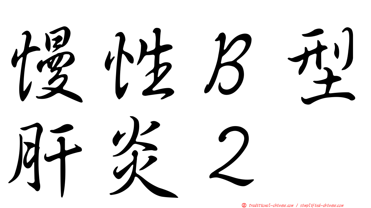 慢性Ｂ型肝炎２