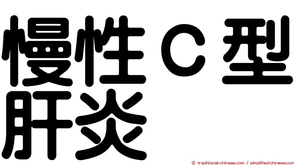 慢性Ｃ型肝炎