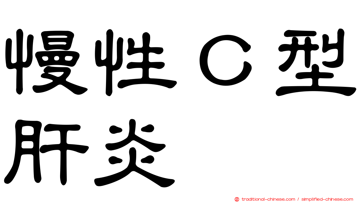 慢性Ｃ型肝炎