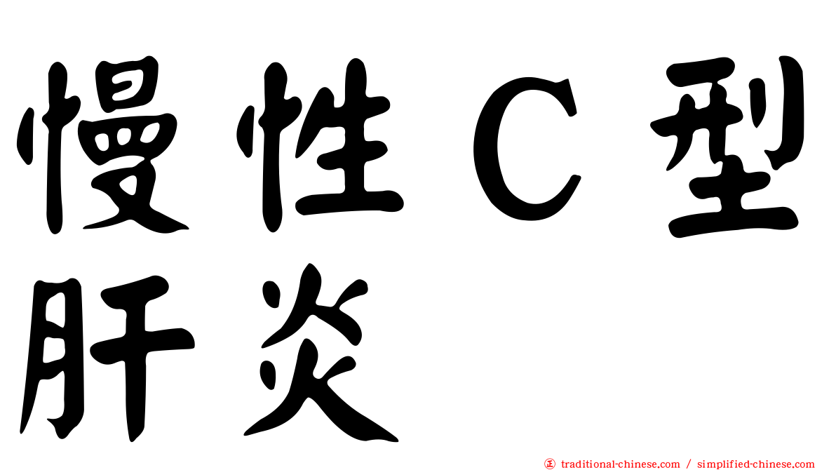 慢性Ｃ型肝炎