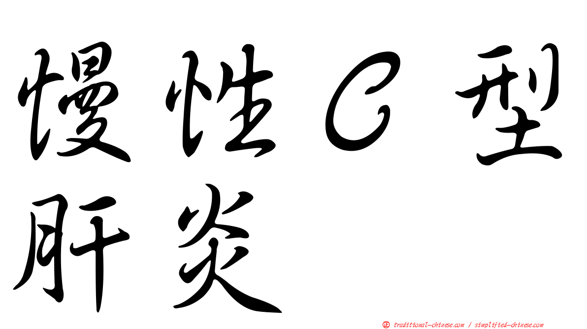 慢性Ｃ型肝炎