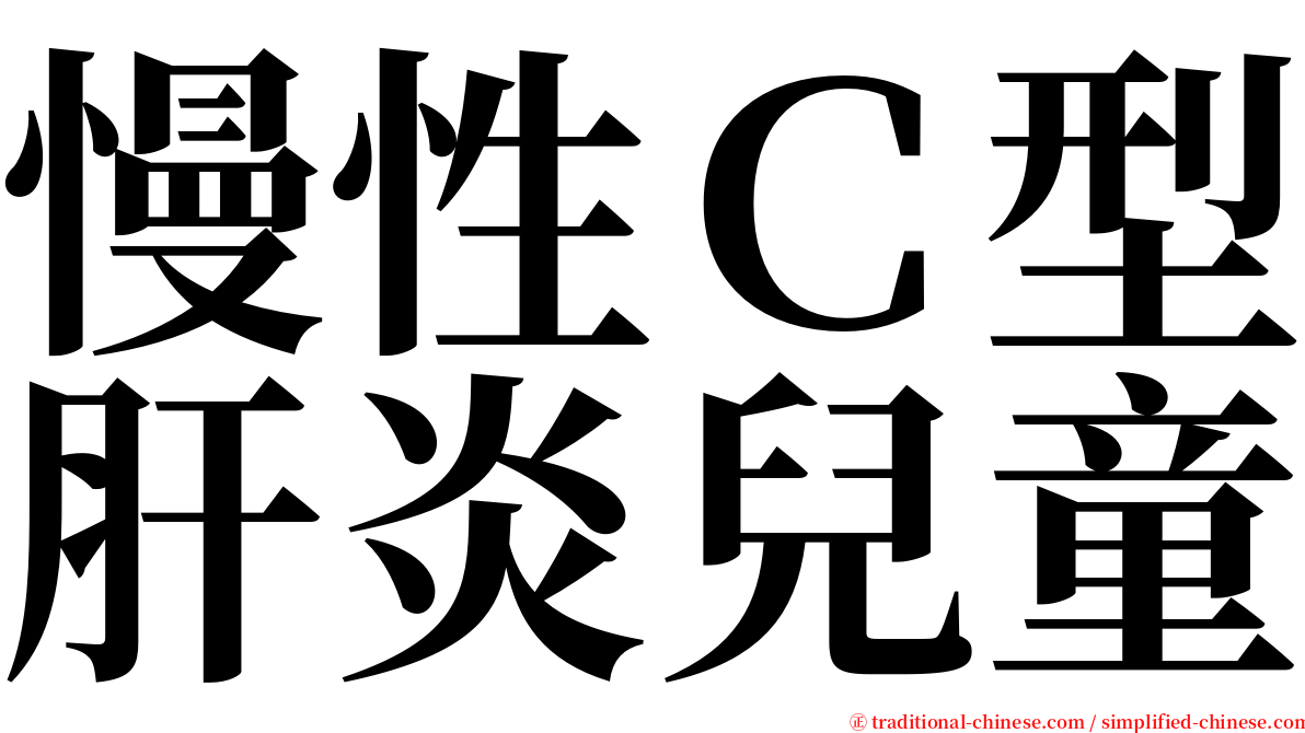 慢性Ｃ型肝炎兒童 serif font