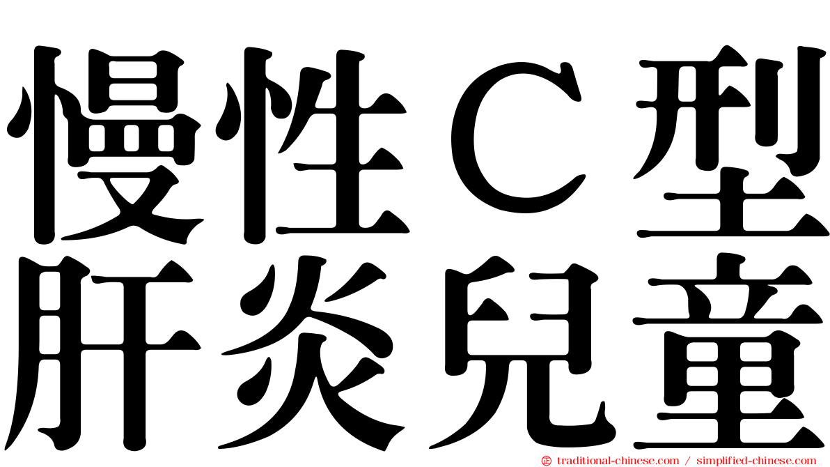 慢性Ｃ型肝炎兒童