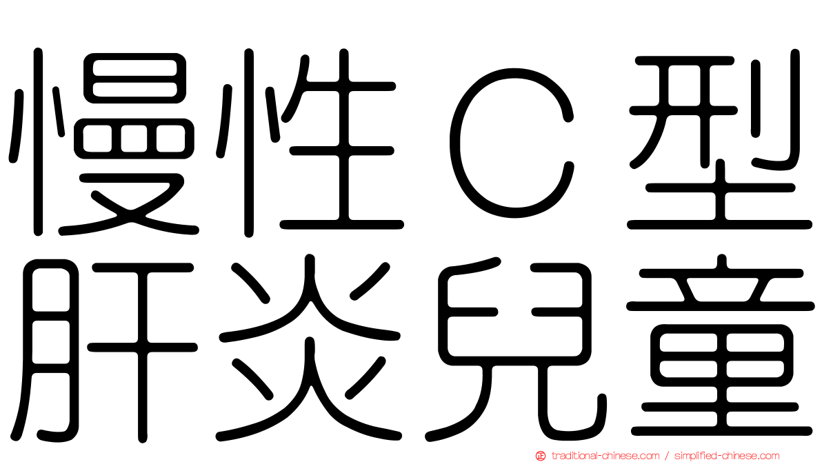 慢性Ｃ型肝炎兒童