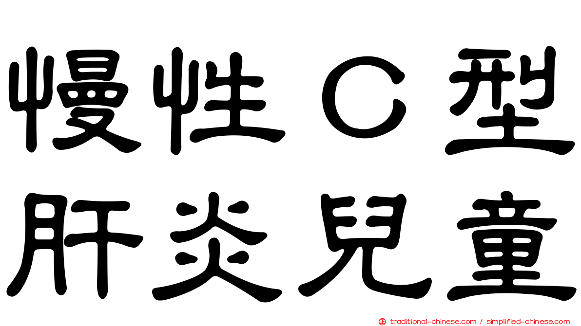 慢性Ｃ型肝炎兒童