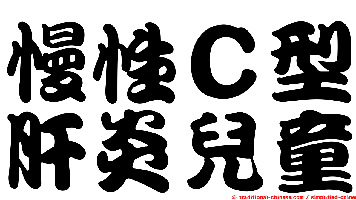 慢性Ｃ型肝炎兒童