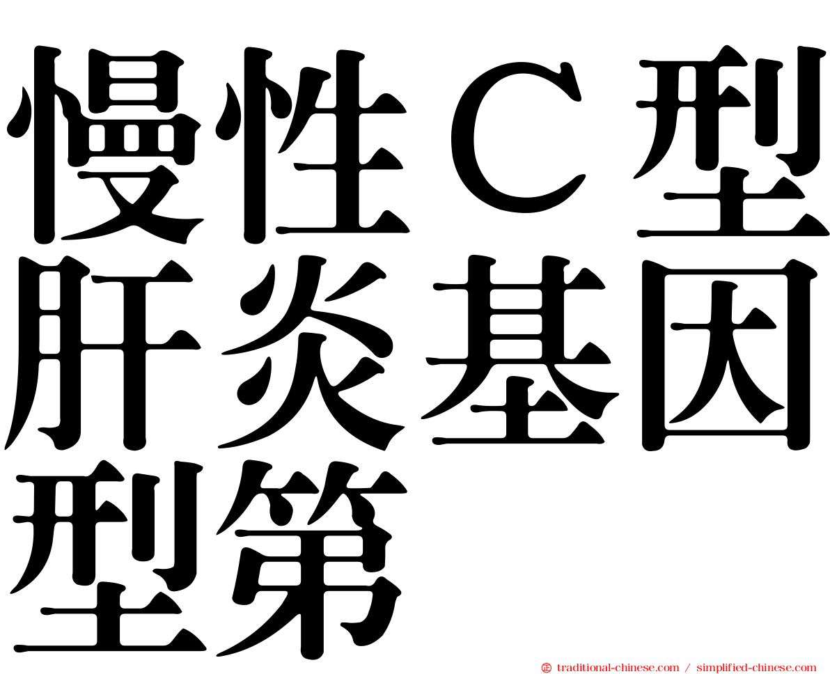 慢性Ｃ型肝炎基因型第