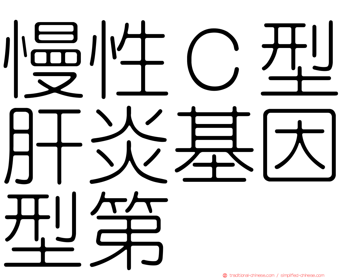 慢性Ｃ型肝炎基因型第