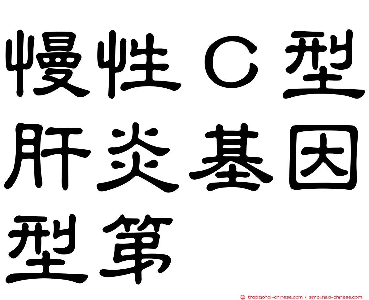 慢性Ｃ型肝炎基因型第