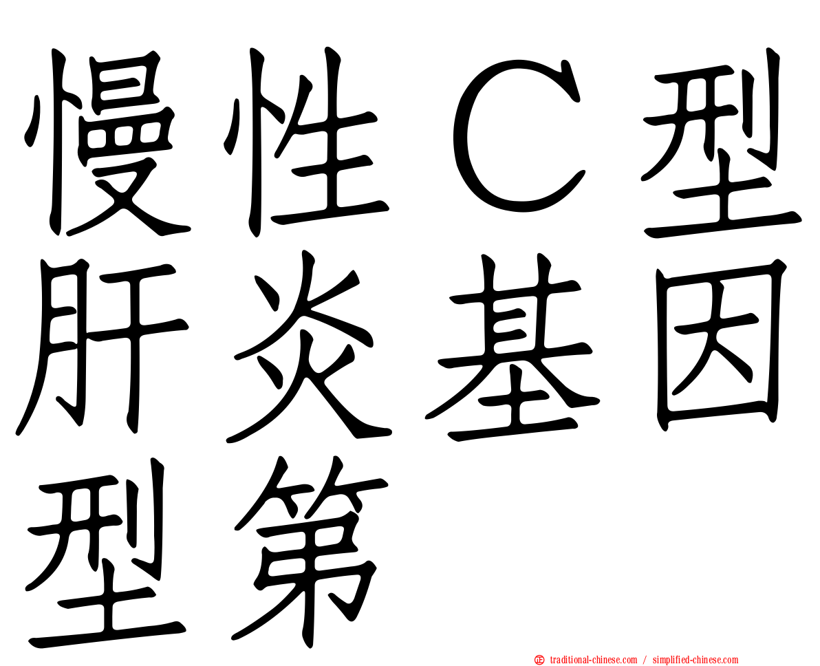 慢性Ｃ型肝炎基因型第