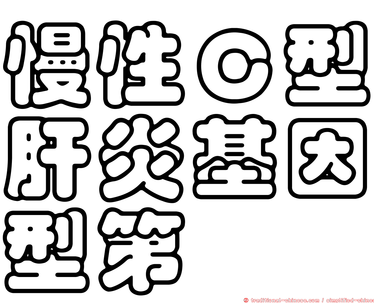慢性Ｃ型肝炎基因型第