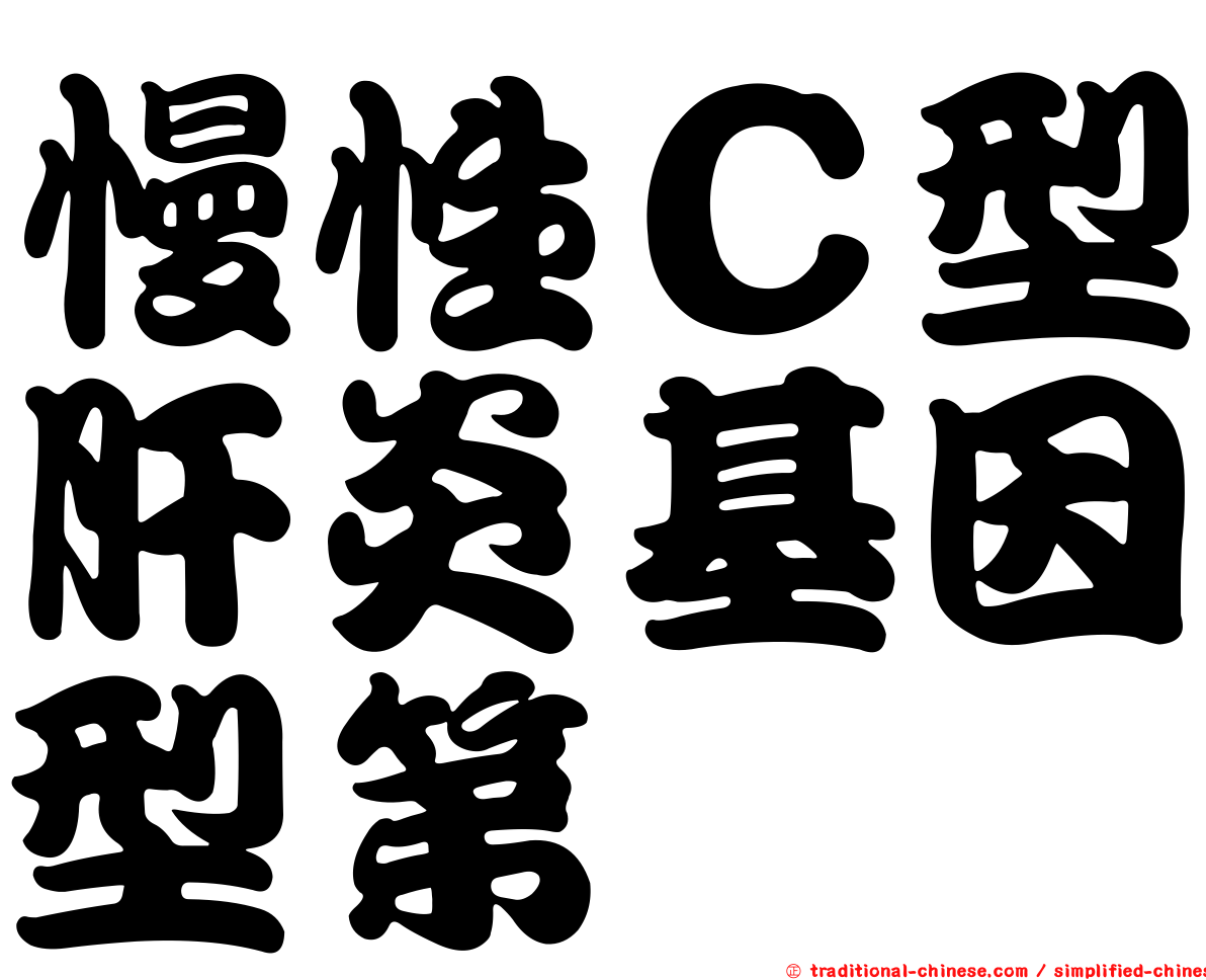慢性Ｃ型肝炎基因型第