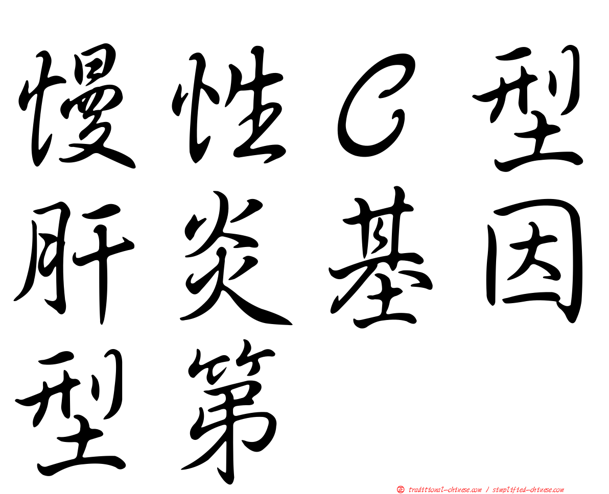 慢性Ｃ型肝炎基因型第