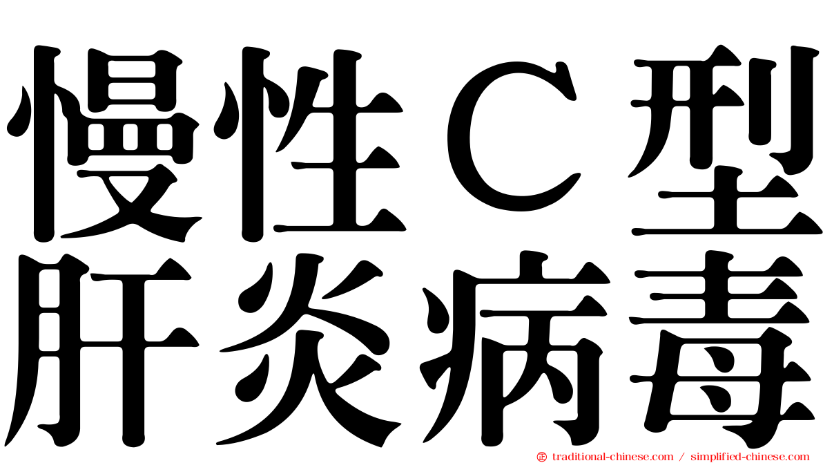慢性Ｃ型肝炎病毒
