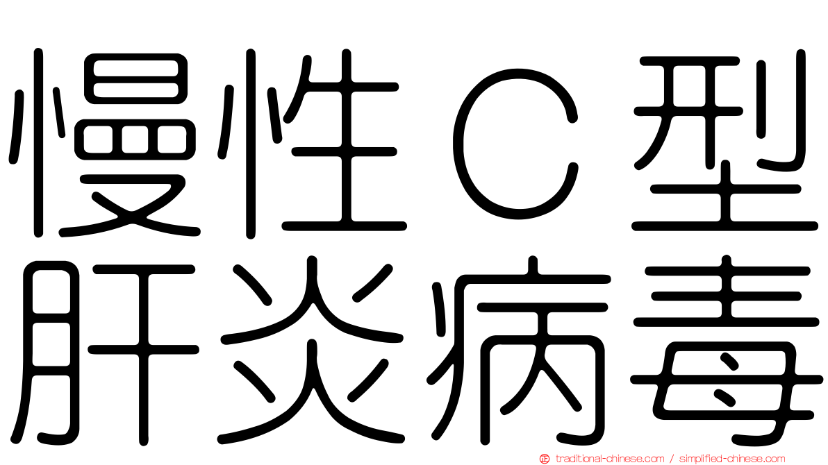 慢性Ｃ型肝炎病毒