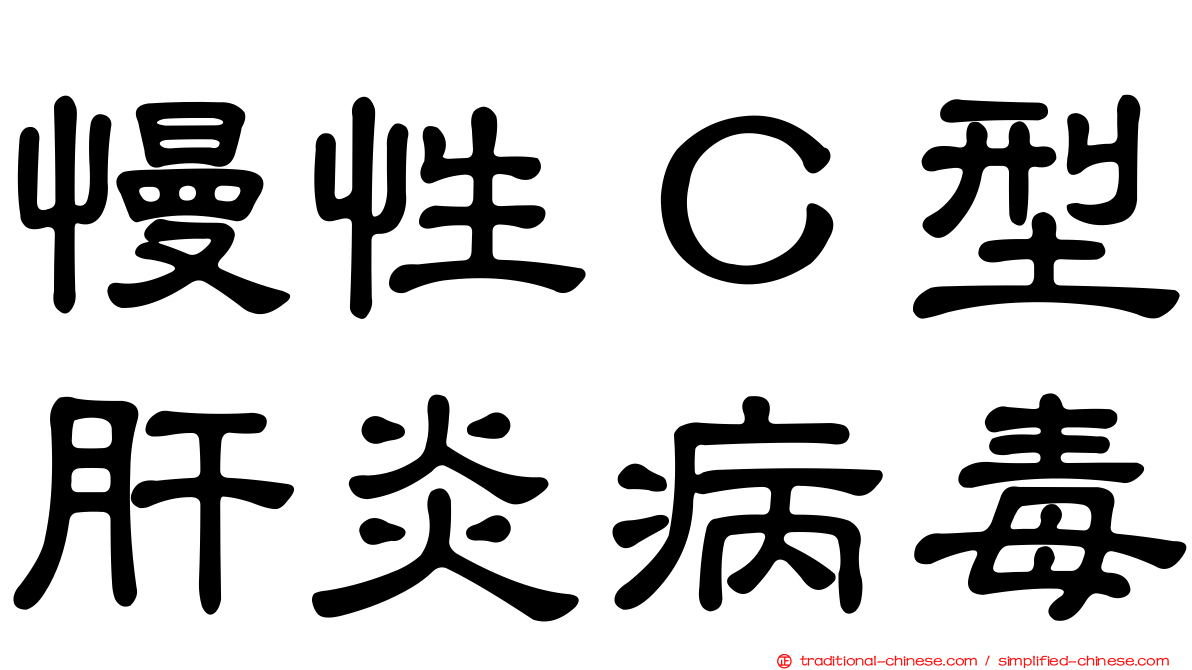 慢性Ｃ型肝炎病毒