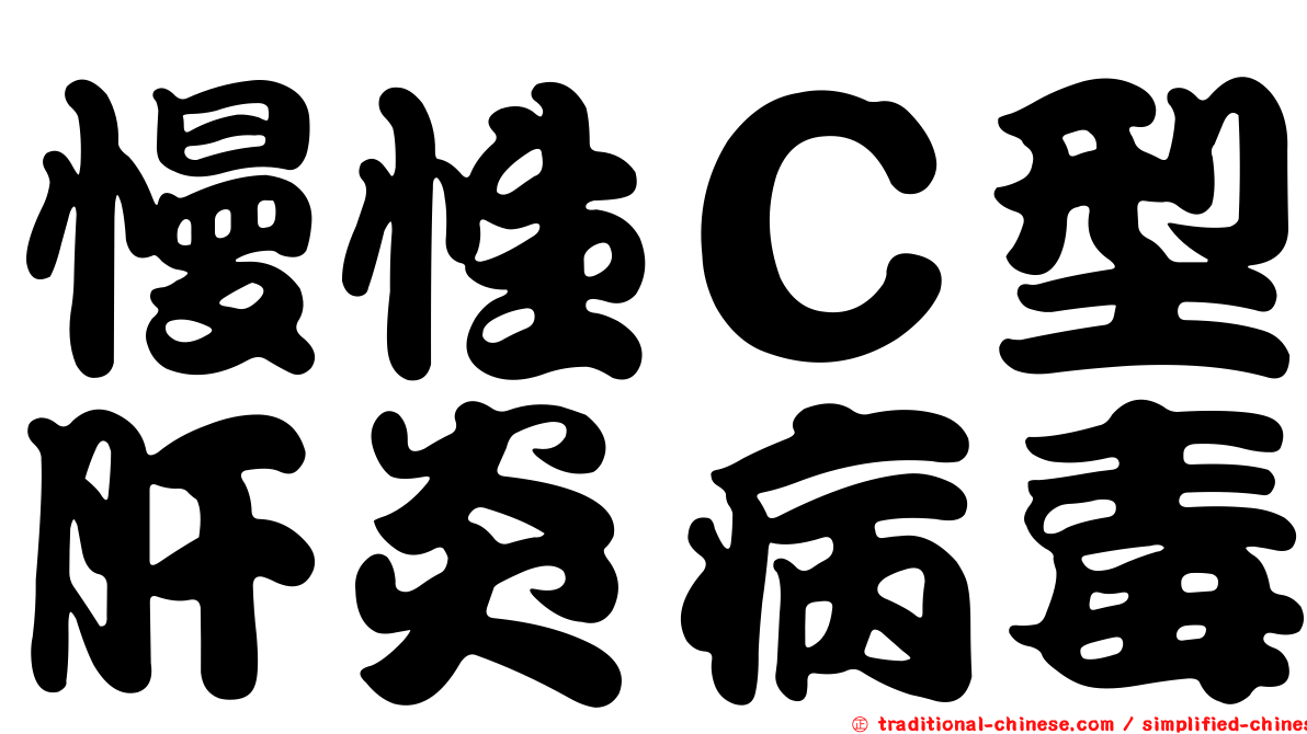 慢性Ｃ型肝炎病毒