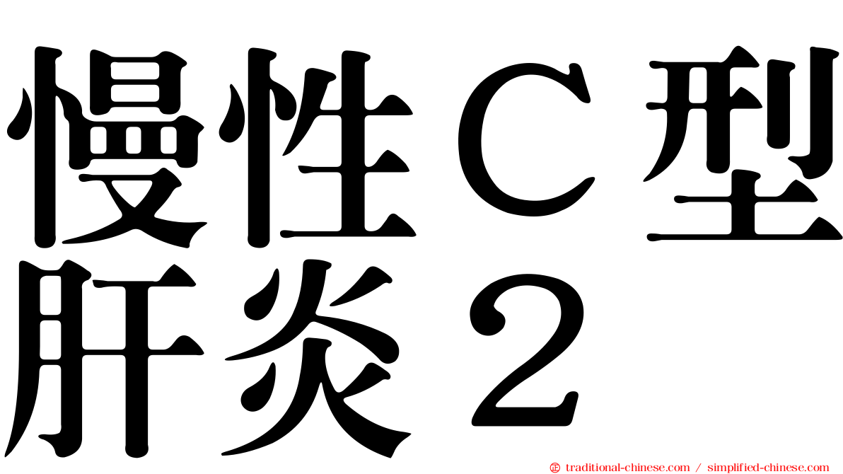 慢性Ｃ型肝炎２