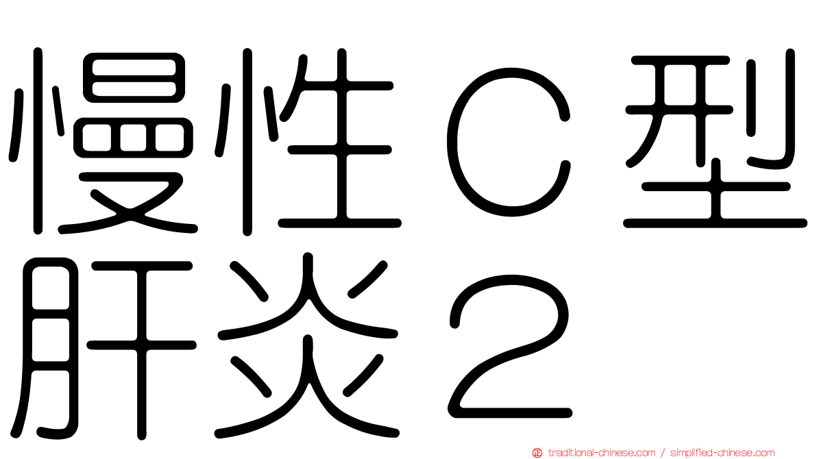 慢性Ｃ型肝炎２