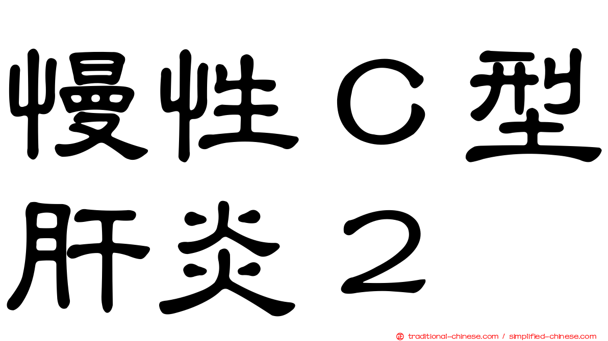 慢性Ｃ型肝炎２