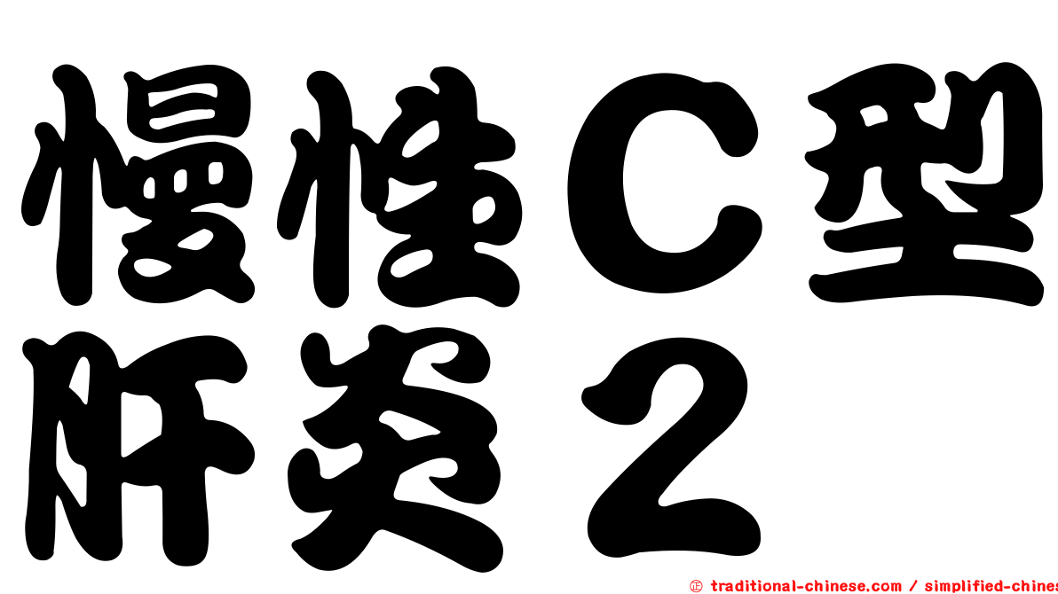 慢性Ｃ型肝炎２