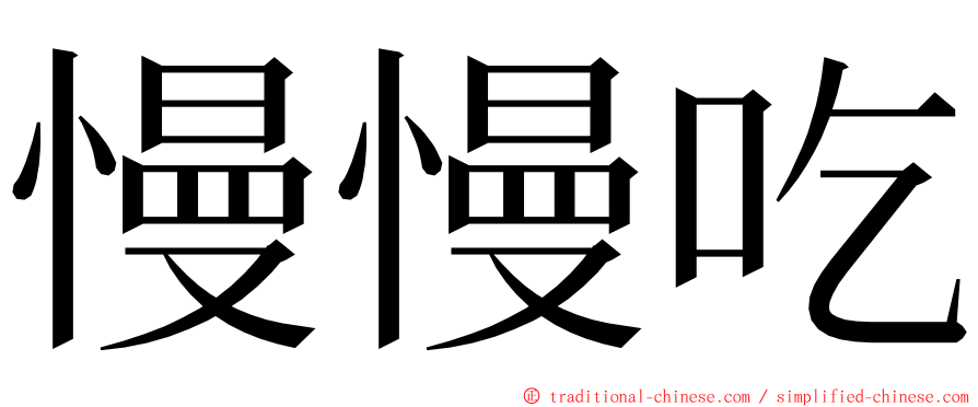 慢慢吃 ming font