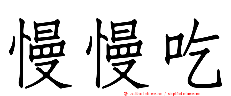慢慢吃