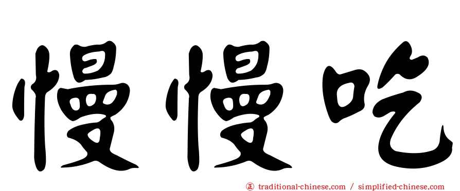 慢慢吃