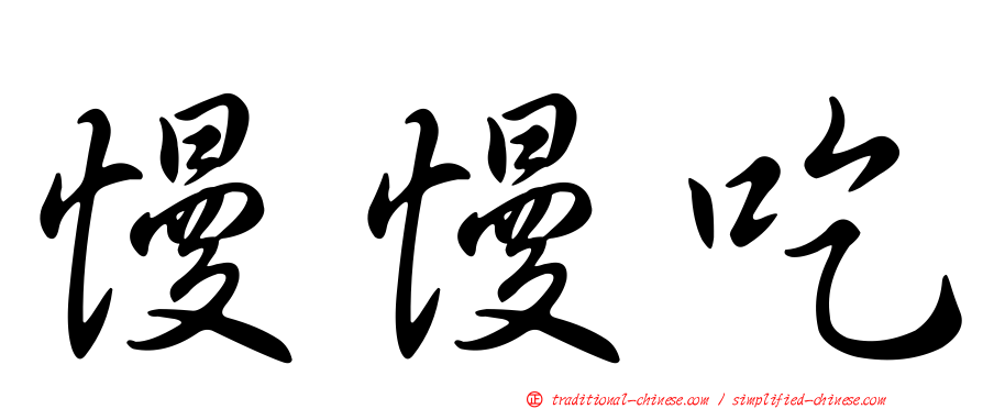 慢慢吃