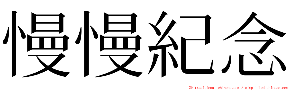 慢慢紀念 ming font