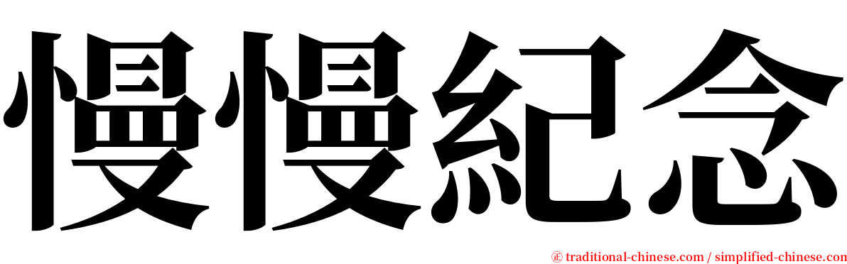 慢慢紀念 serif font