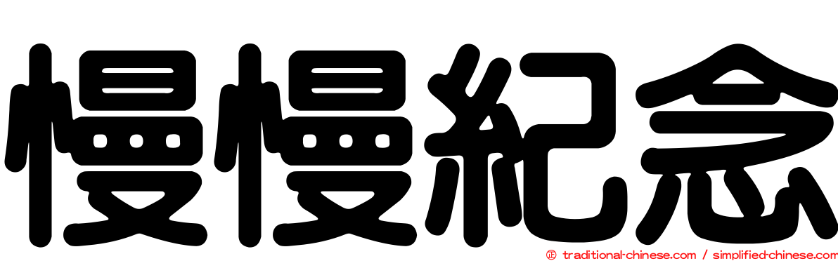 慢慢紀念