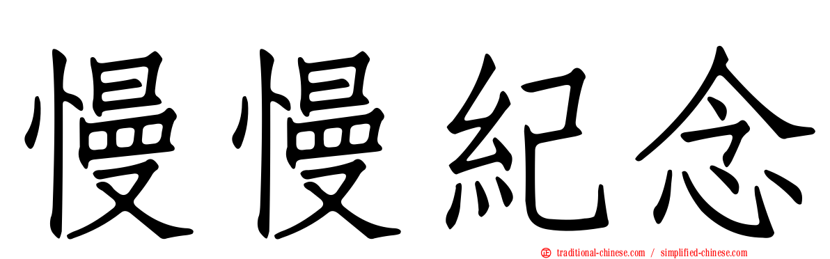 慢慢紀念