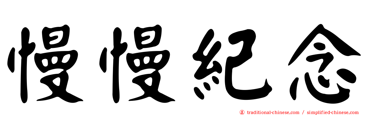 慢慢紀念
