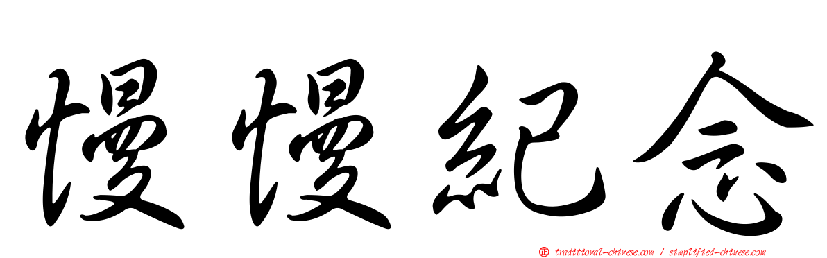 慢慢紀念